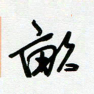 崔伦强亩书法图片