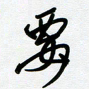 崔伦强要书法图片