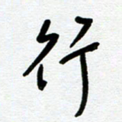崔伦强行书法图片
