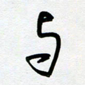 崔伦强与书法图片