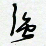 崔伦强强书法图片