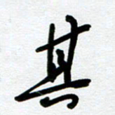 崔伦强其书法图片