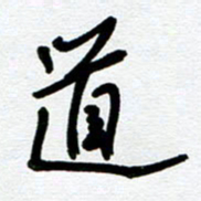 崔伦强道书法图片