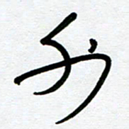 崔伦强外书法图片