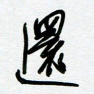崔伦强还书法图片