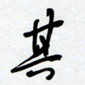 崔伦强其书法图片
