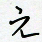 崔伦强元书法图片