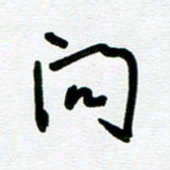 崔伦强问书法图片
