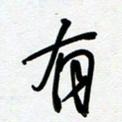 崔伦强有书法图片