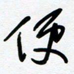 崔伦强便书法图片