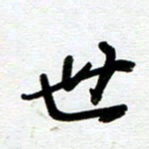 崔伦强世书法图片