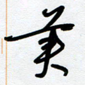 崔伦强美书法图片
