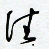 崔伦强往书法图片