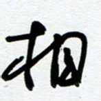 崔伦强相书法图片
