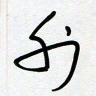崔伦强外书法图片