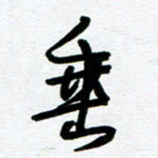 崔伦强垂书法图片