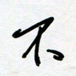 崔伦强不书法图片