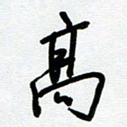 崔伦强高书法图片