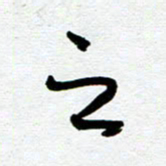 崔伦强之书法图片