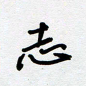 崔伦强志书法图片
