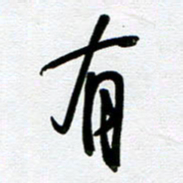 崔伦强有书法图片