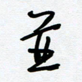 崔伦强并书法图片