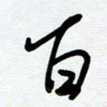 崔伦强百书法图片