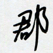 崔伦强郡书法图片