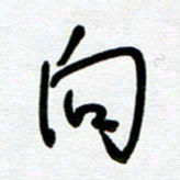 崔伦强向书法图片