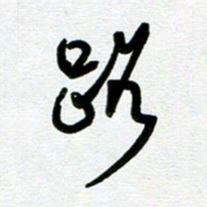 崔伦强路书法图片