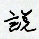 崔伦强说书法图片