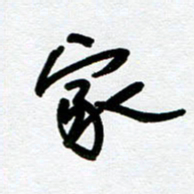 崔伦强家书法图片