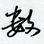 崔伦强数书法图片
