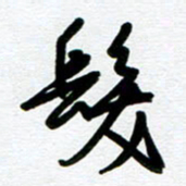 崔伦强发书法图片