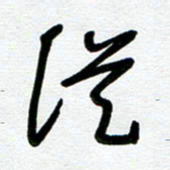 崔伦强从书法图片