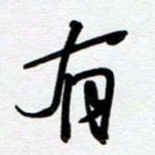 崔伦强有书法图片