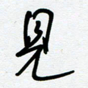 崔伦强见书法图片