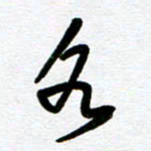 崔伦强各书法图片
