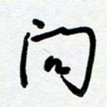 崔伦强问书法图片
