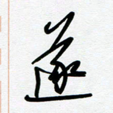 崔伦强遂书法图片