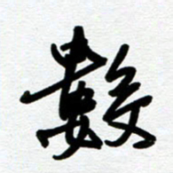 崔伦强数书法图片