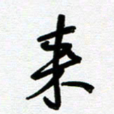崔伦强来书法图片