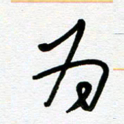 崔伦强为书法图片