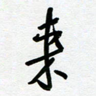 崔伦强来书法图片