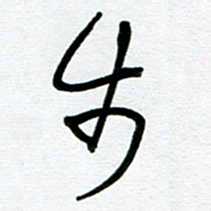 崔伦强步书法图片