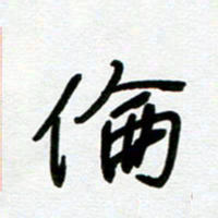 崔伦强伦书法图片