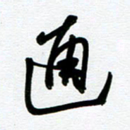 崔伦强通书法图片