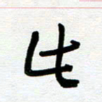 崔伦强此书法图片
