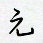 崔伦强元书法图片
