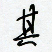 崔伦强其书法图片